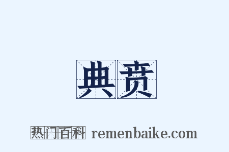 典贲是什么意思的图片